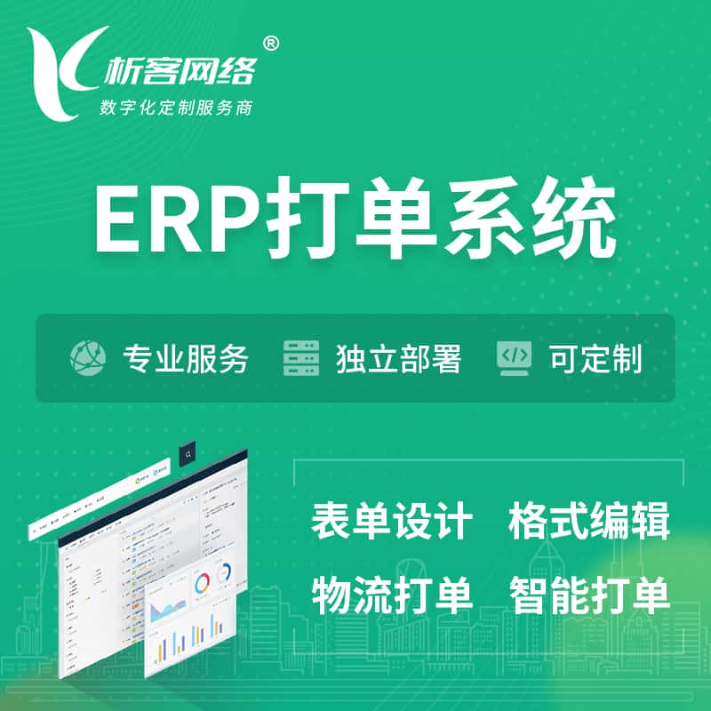 鄂州ERP打单系统|箱单码单软件系统