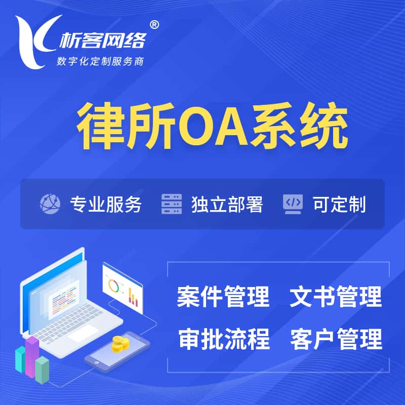 鄂州律所OA系统 | 案件管理系统