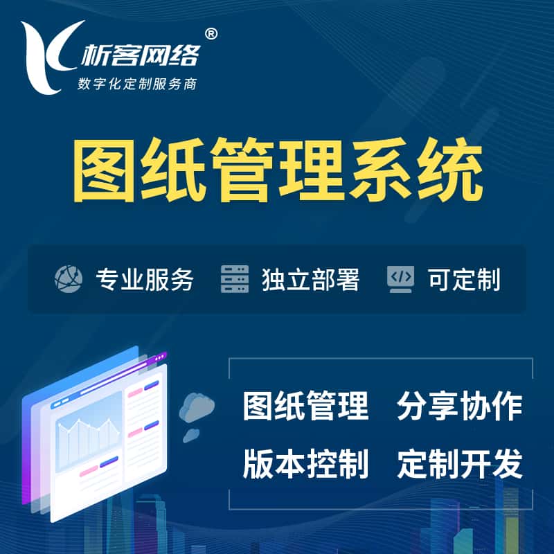 鄂州图纸管理系统