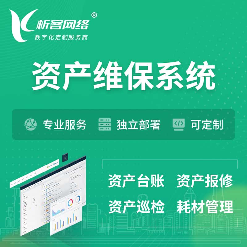 鄂州资产维保系统 | 资产巡检报修打卡系统