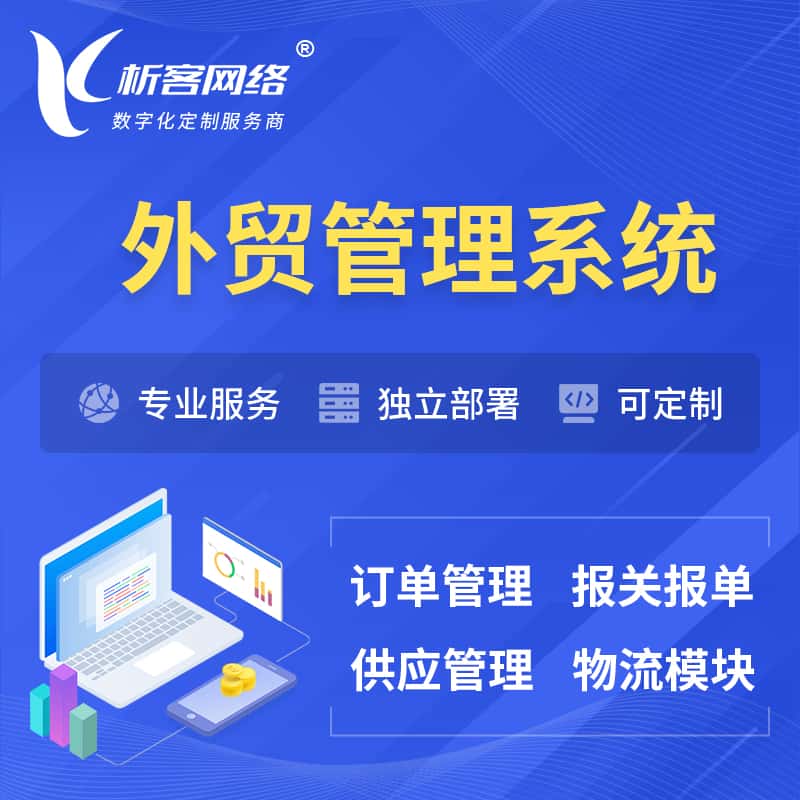 鄂州外贸管理系统 | 外企贸易管理系统软件
