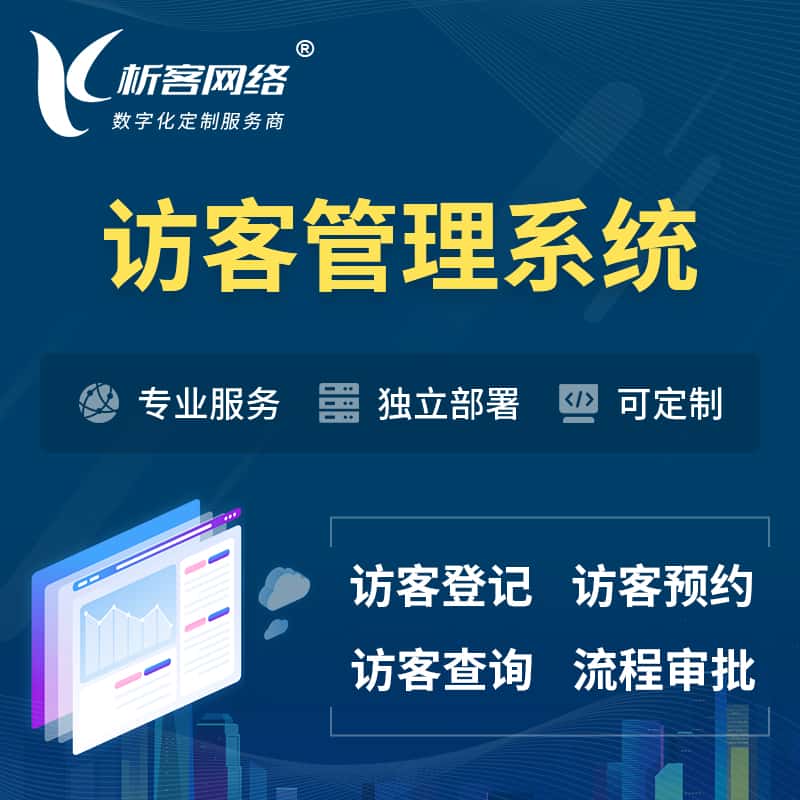 鄂州访客管理系统 | 访客预约登记审批