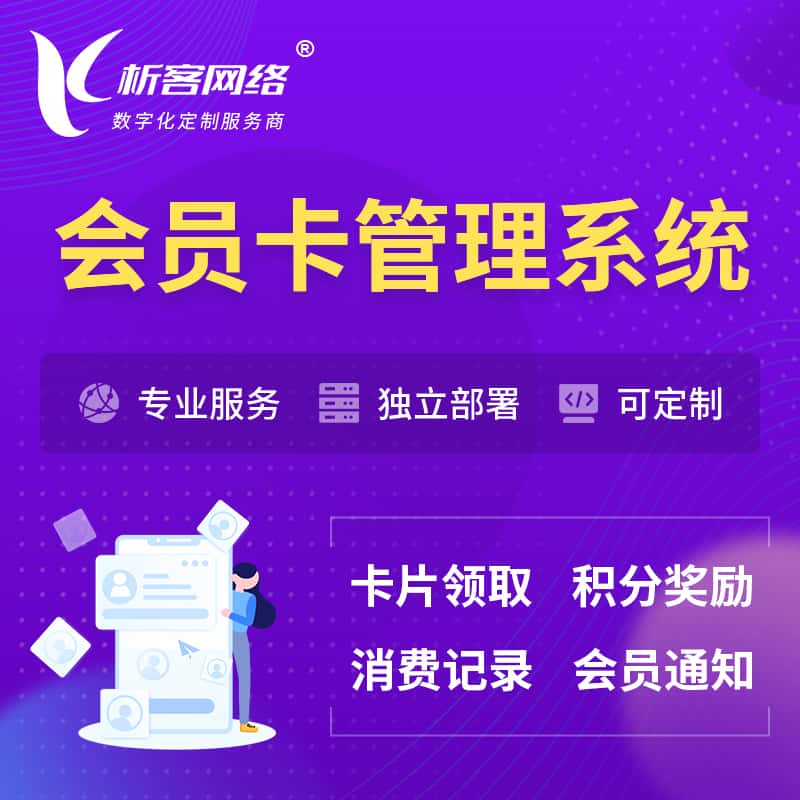 鄂州会员卡管理系统 | 会员积分优惠券