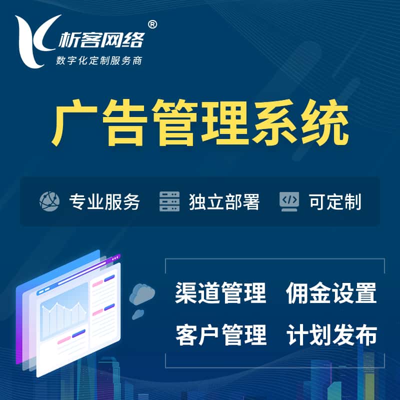 鄂州广告管理系统 | 渠道管理流量管理软件