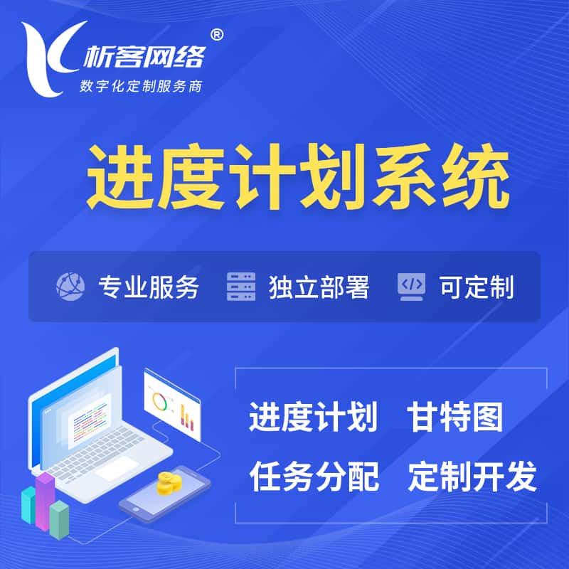 鄂州进度计划系统 | 计划分配软件