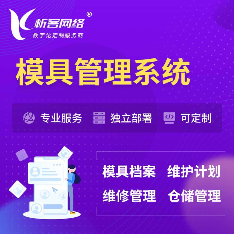鄂州模具管理系统