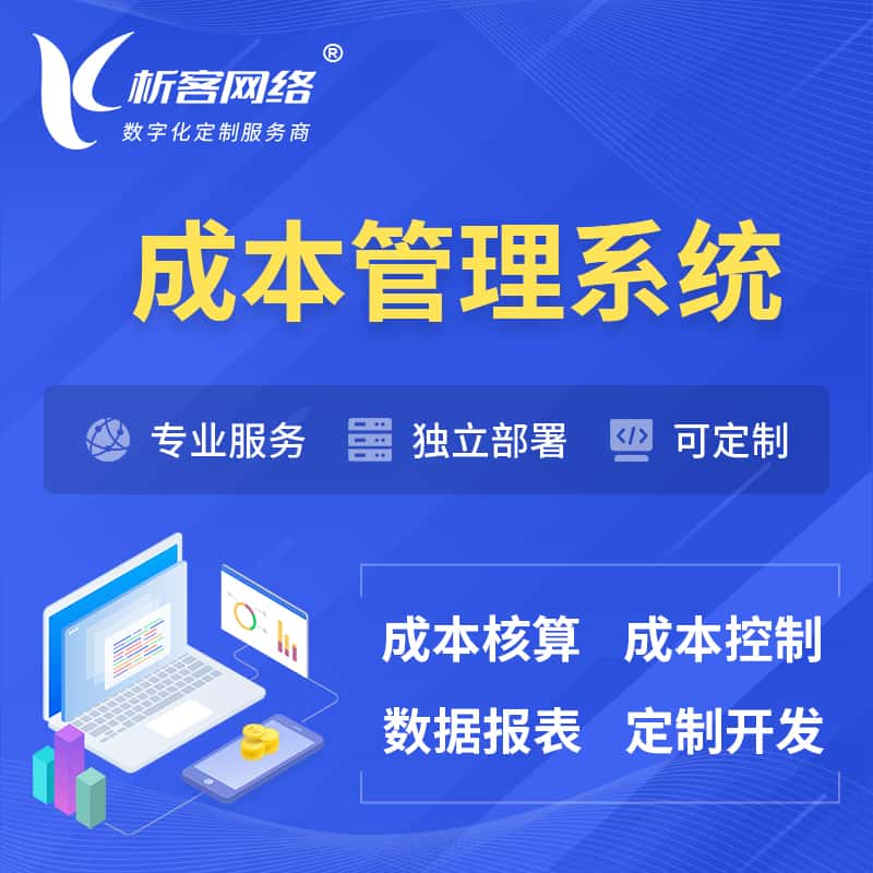 鄂州成本管理系统 | 成本控制分配编制系统软件