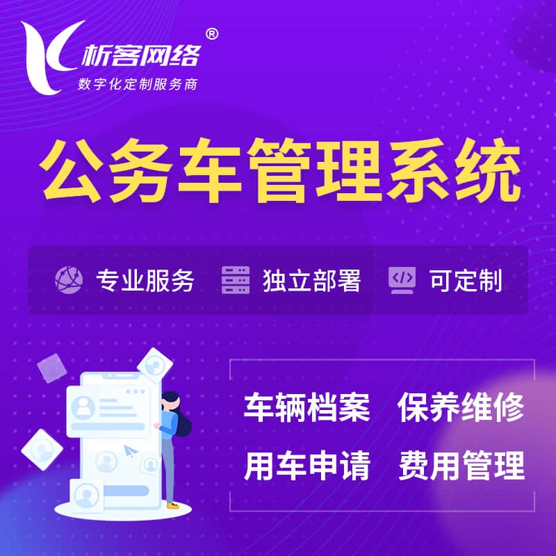 鄂州公务车管理系统 | 机关用车国企用车系统