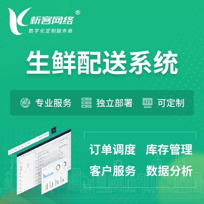 鄂州生鲜配送系统 | 生鲜商城小程序APP