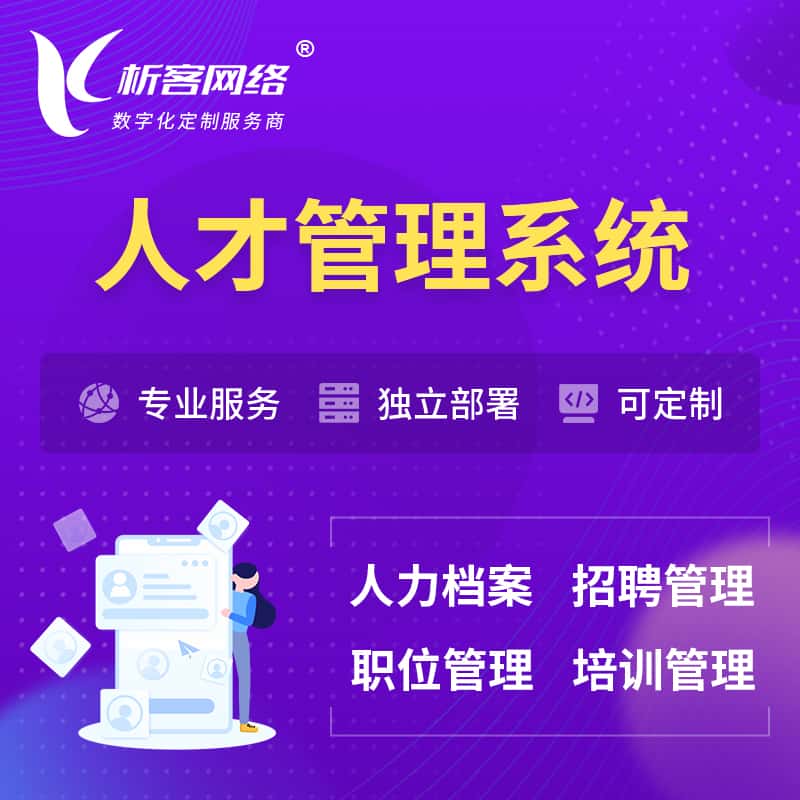 鄂州人才管理系统 | 人力系统软件