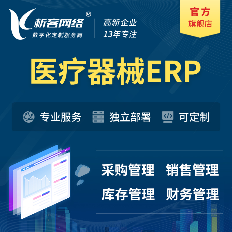 鄂州医疗器械ERP软件生产MES车间管理系统