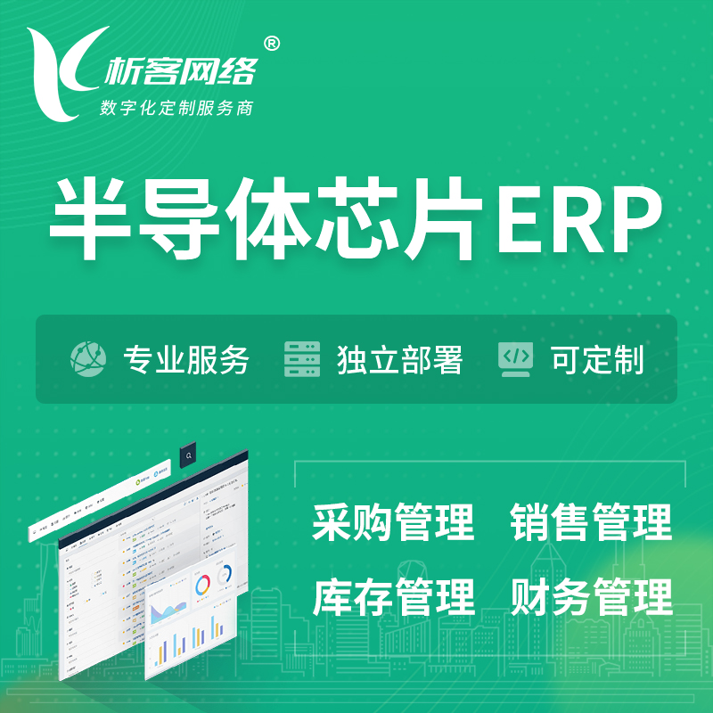 鄂州半导体芯片ERP软件生产MES车间管理系统