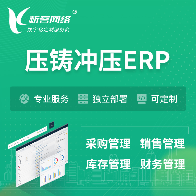 鄂州压铸冲压ERP软件生产MES车间管理系统