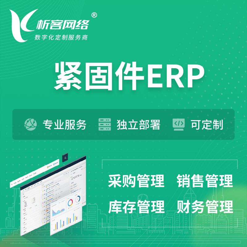 鄂州紧固件ERP软件生产MES车间管理系统