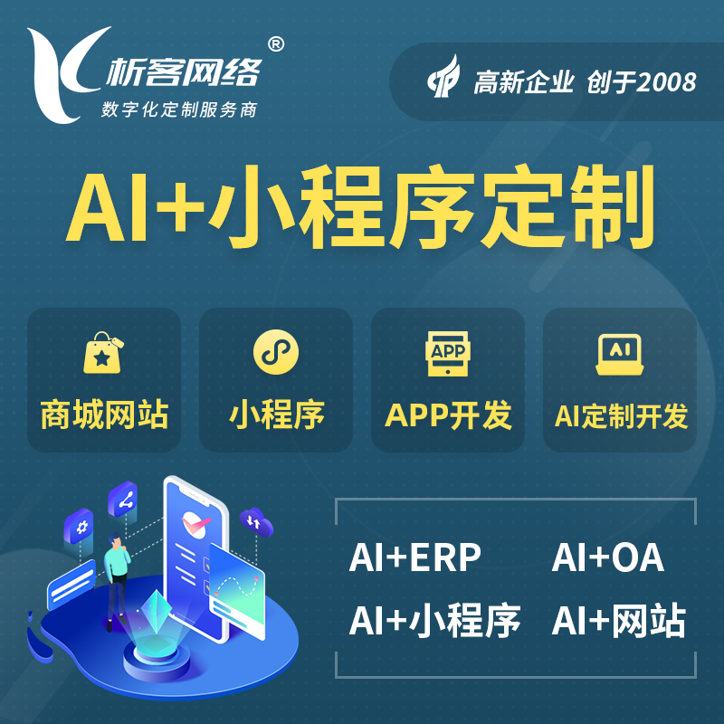 鄂州AI小程序定制