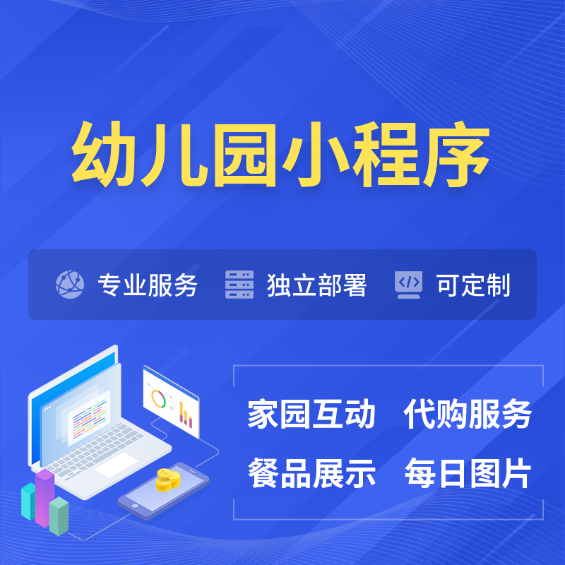 鄂州幼儿园小程序制作