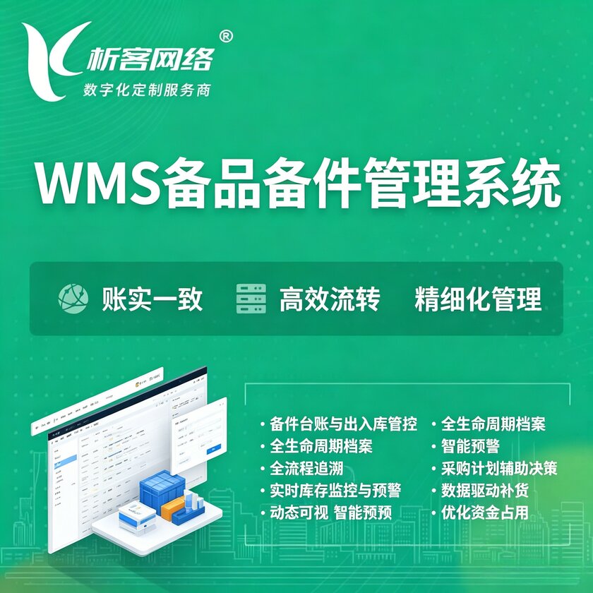 鄂州WMS备品备件管理系统