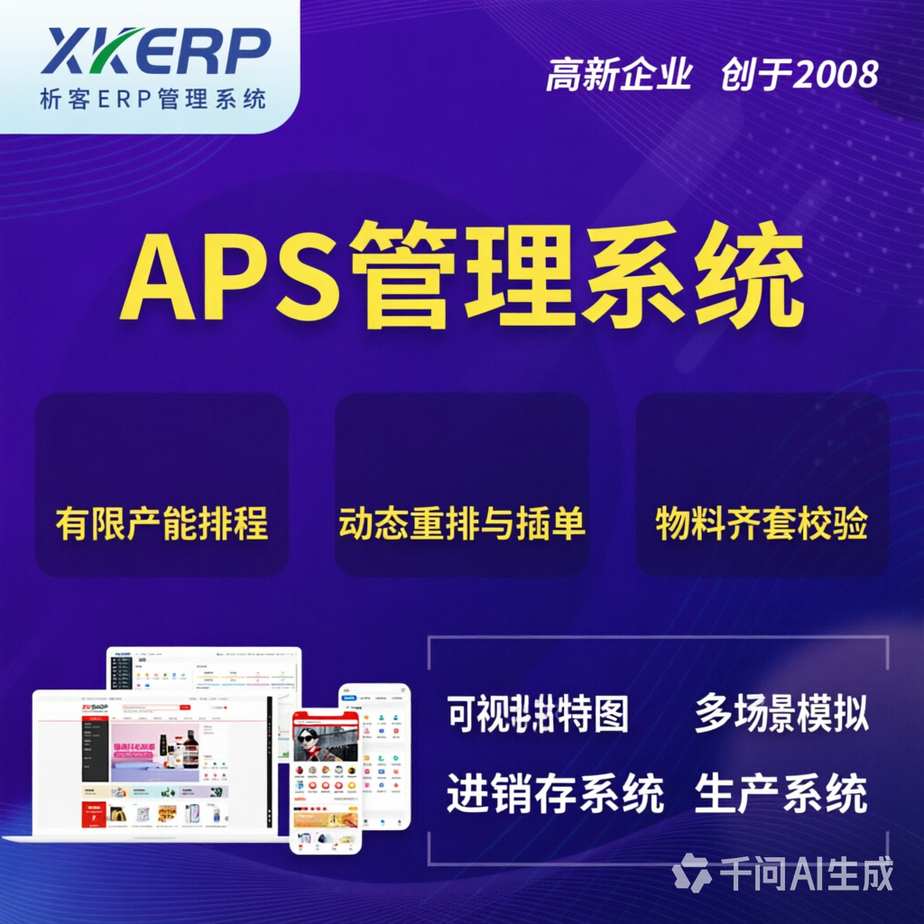 鄂州APS管理系统